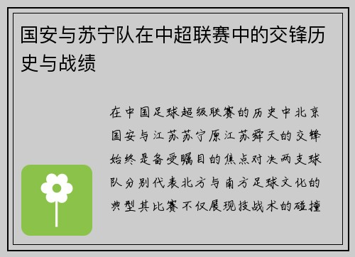 国安与苏宁队在中超联赛中的交锋历史与战绩