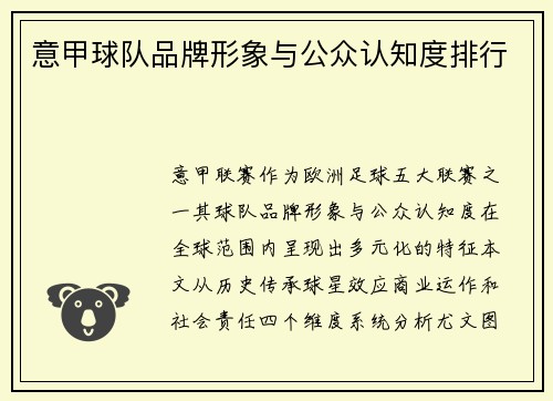 意甲球队品牌形象与公众认知度排行