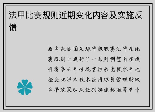 法甲比赛规则近期变化内容及实施反馈