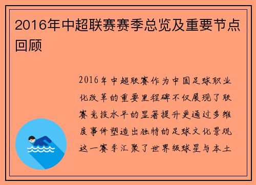 2016年中超联赛赛季总览及重要节点回顾