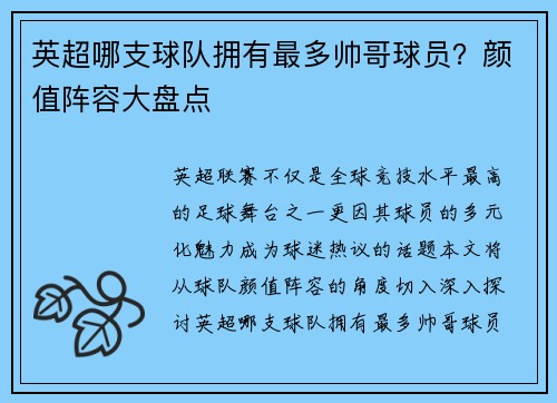 英超哪支球队拥有最多帅哥球员？颜值阵容大盘点