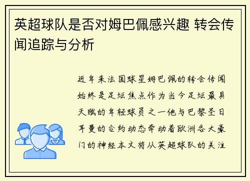 英超球队是否对姆巴佩感兴趣 转会传闻追踪与分析