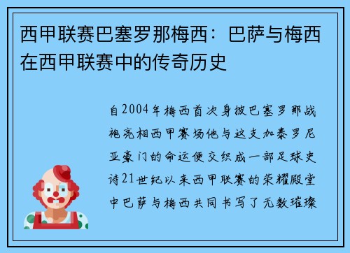 西甲联赛巴塞罗那梅西：巴萨与梅西在西甲联赛中的传奇历史