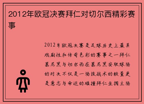 2012年欧冠决赛拜仁对切尔西精彩赛事