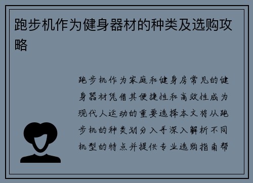 跑步机作为健身器材的种类及选购攻略