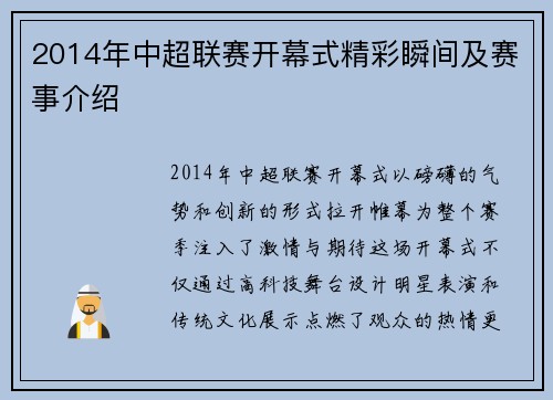 2014年中超联赛开幕式精彩瞬间及赛事介绍