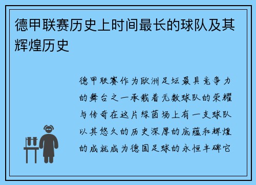 德甲联赛历史上时间最长的球队及其辉煌历史