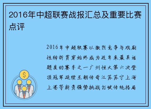 2016年中超联赛战报汇总及重要比赛点评