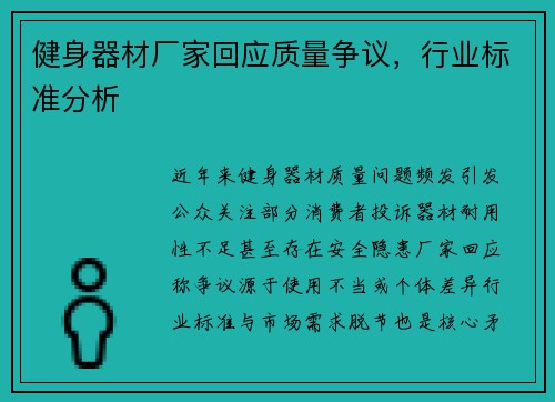 健身器材厂家回应质量争议，行业标准分析