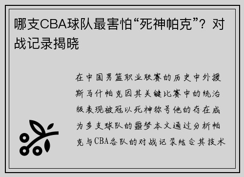 哪支CBA球队最害怕“死神帕克”？对战记录揭晓
