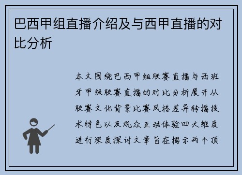 巴西甲组直播介绍及与西甲直播的对比分析