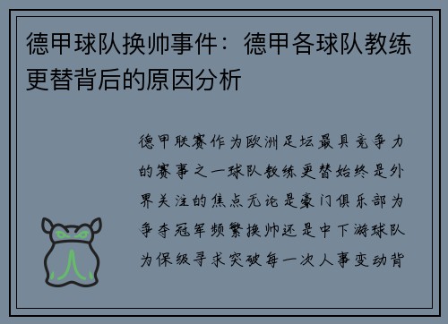 德甲球队换帅事件：德甲各球队教练更替背后的原因分析