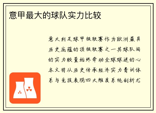 意甲最大的球队实力比较