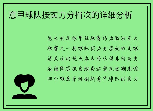 意甲球队按实力分档次的详细分析