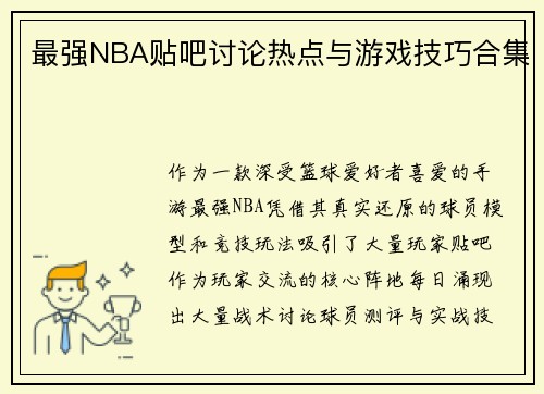 最强NBA贴吧讨论热点与游戏技巧合集