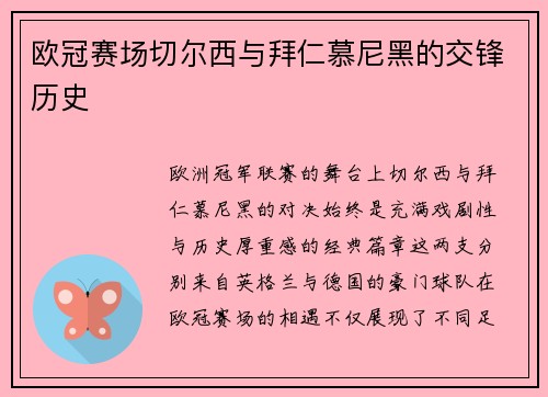 欧冠赛场切尔西与拜仁慕尼黑的交锋历史
