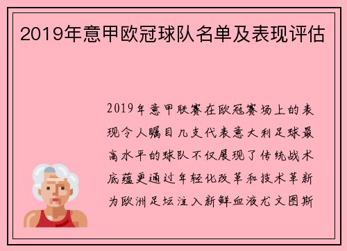 2019年意甲欧冠球队名单及表现评估