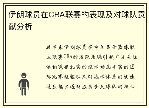 伊朗球员在CBA联赛的表现及对球队贡献分析