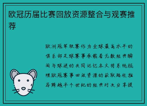 欧冠历届比赛回放资源整合与观赛推荐