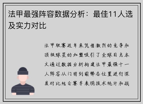 法甲最强阵容数据分析：最佳11人选及实力对比