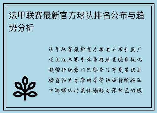 法甲联赛最新官方球队排名公布与趋势分析