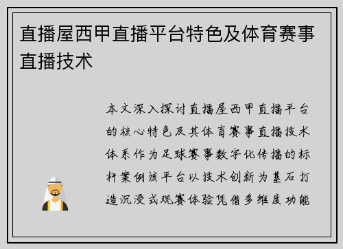 直播屋西甲直播平台特色及体育赛事直播技术