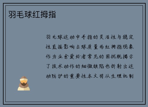 羽毛球红拇指