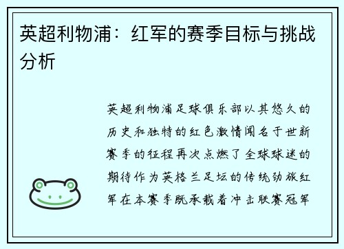 英超利物浦：红军的赛季目标与挑战分析