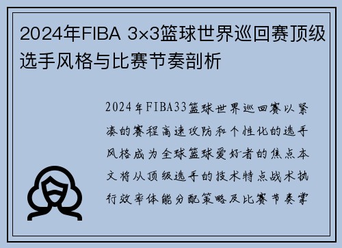 2024年FIBA 3×3篮球世界巡回赛顶级选手风格与比赛节奏剖析