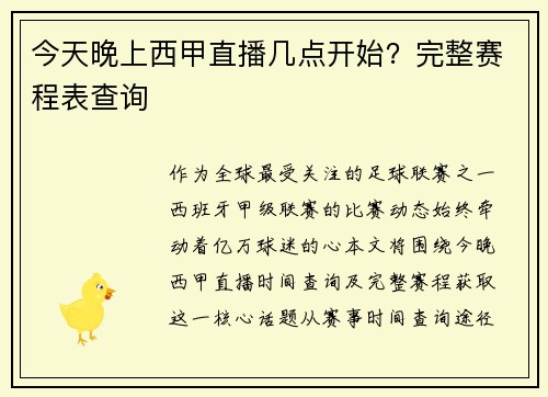今天晚上西甲直播几点开始？完整赛程表查询