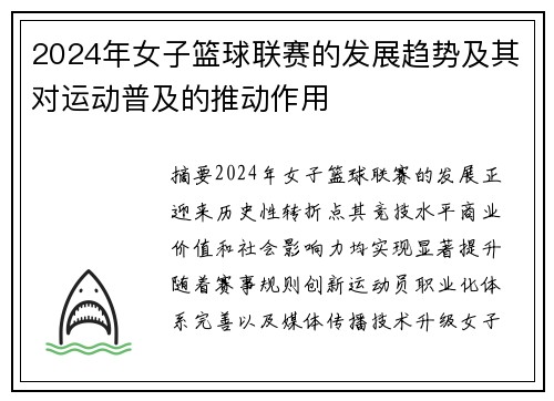 2024年女子篮球联赛的发展趋势及其对运动普及的推动作用