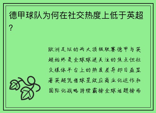 德甲球队为何在社交热度上低于英超？