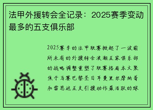 法甲外援转会全记录：2025赛季变动最多的五支俱乐部