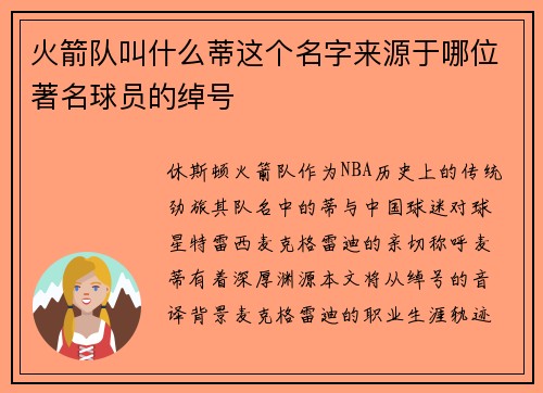 火箭队叫什么蒂这个名字来源于哪位著名球员的绰号