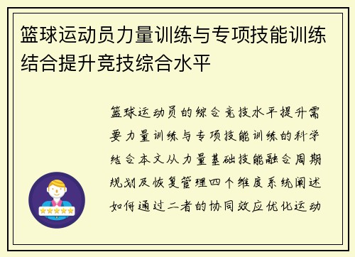 篮球运动员力量训练与专项技能训练结合提升竞技综合水平