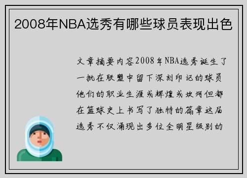 2008年NBA选秀有哪些球员表现出色