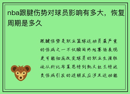 nba跟腱伤势对球员影响有多大，恢复周期是多久