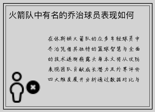 火箭队中有名的乔治球员表现如何