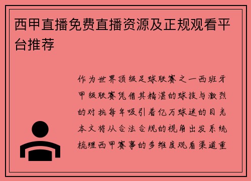 西甲直播免费直播资源及正规观看平台推荐