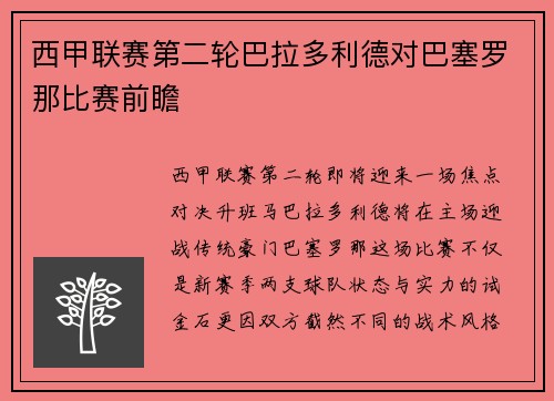 西甲联赛第二轮巴拉多利德对巴塞罗那比赛前瞻