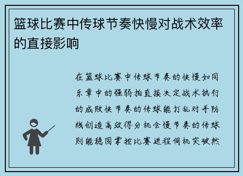 篮球比赛中传球节奏快慢对战术效率的直接影响