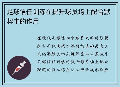 足球信任训练在提升球员场上配合默契中的作用
