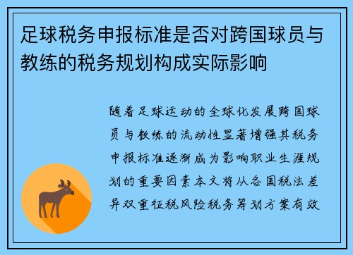 足球税务申报标准是否对跨国球员与教练的税务规划构成实际影响