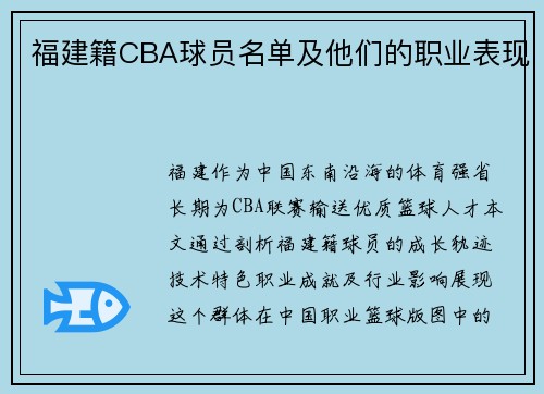 福建籍CBA球员名单及他们的职业表现