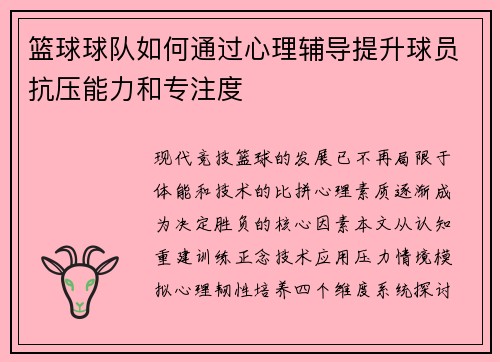 篮球球队如何通过心理辅导提升球员抗压能力和专注度
