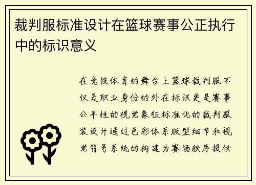 裁判服标准设计在篮球赛事公正执行中的标识意义