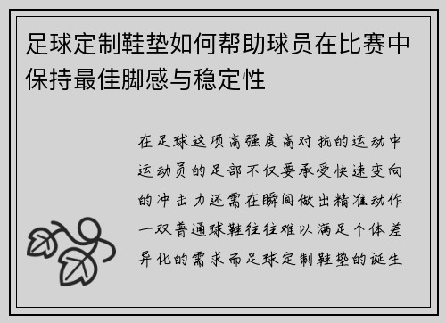 足球定制鞋垫如何帮助球员在比赛中保持最佳脚感与稳定性