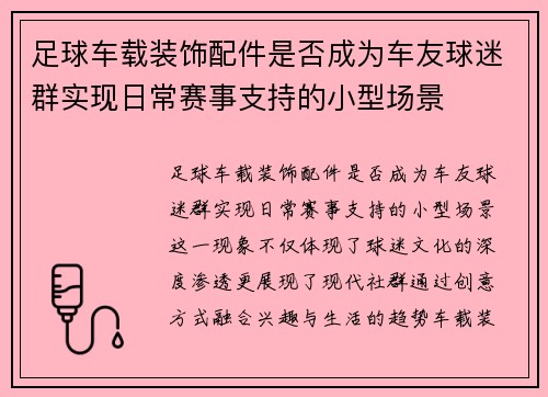 足球车载装饰配件是否成为车友球迷群实现日常赛事支持的小型场景