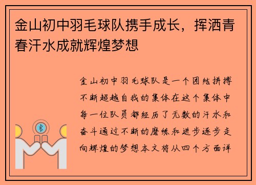 金山初中羽毛球队携手成长，挥洒青春汗水成就辉煌梦想